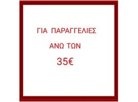 Δωρεάν Μεταφορικά άνω των 35€