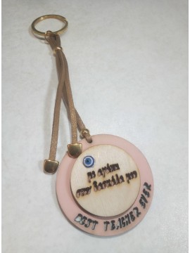 Χειροποίητο μπρελόκ με αγάπη στην δασκάλα μου